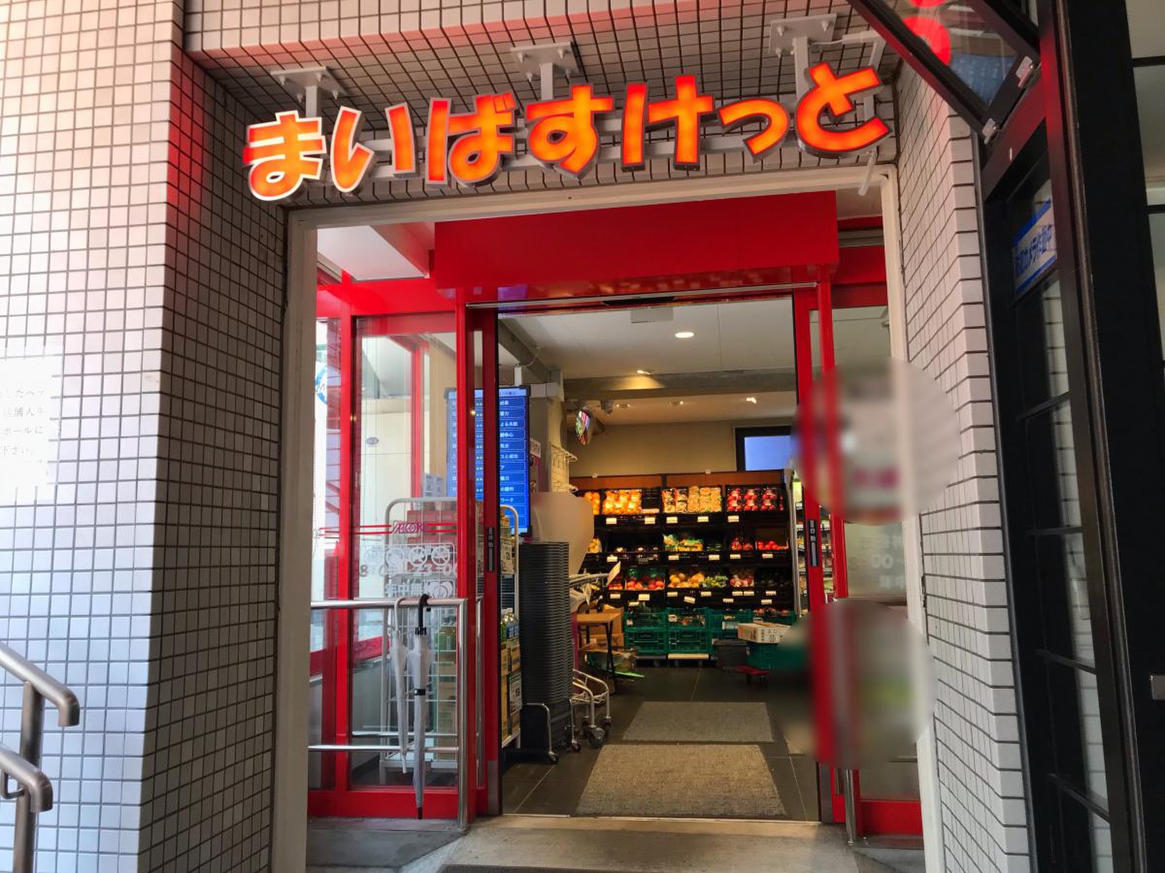 まい ば すけ っ と 渋谷 神山 町 店