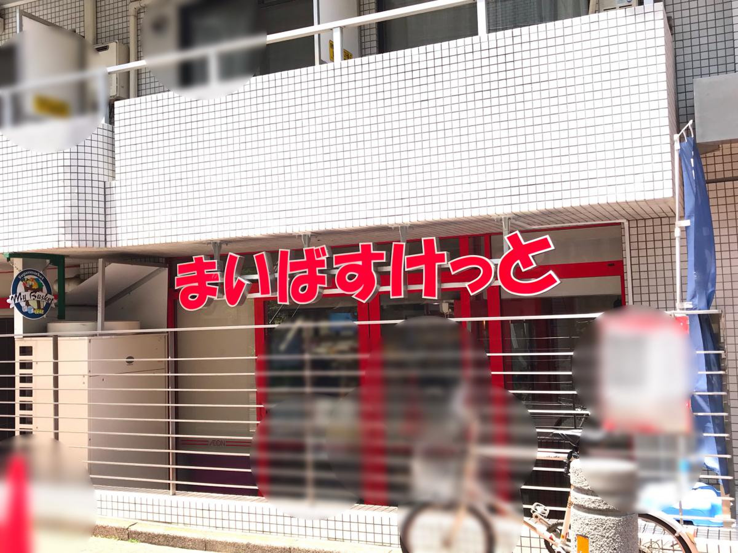 まい ば すけ っ と 渋谷 神山 町 店