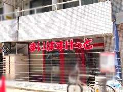 まいばすけっと　渋谷神山町店