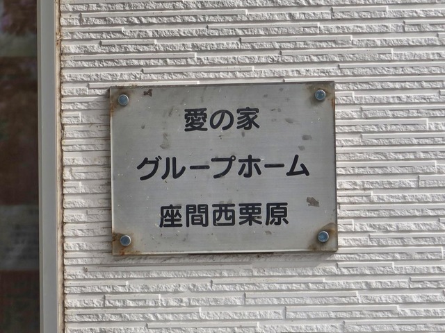 愛の家グループホーム座間西栗原