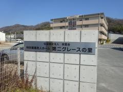 特別養護老人ホーム第二グレースの里