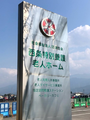 済生会西条特別養護老人ホーム