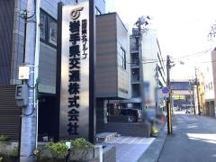 岩手県交通株式会社