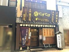 てけてけ　日本橋コレド裏通り店