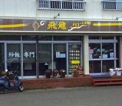 飛龍