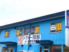 個別指導塾のＤｒ.関塾　相模原磯部校