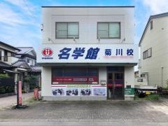 個別指導塾の名学館　菊川校