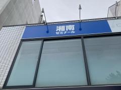 湘南ゼミナール 個別指導コース 青葉台教室
