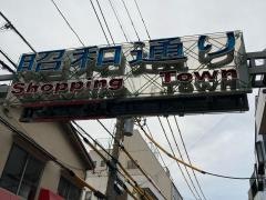昭和通り商店街