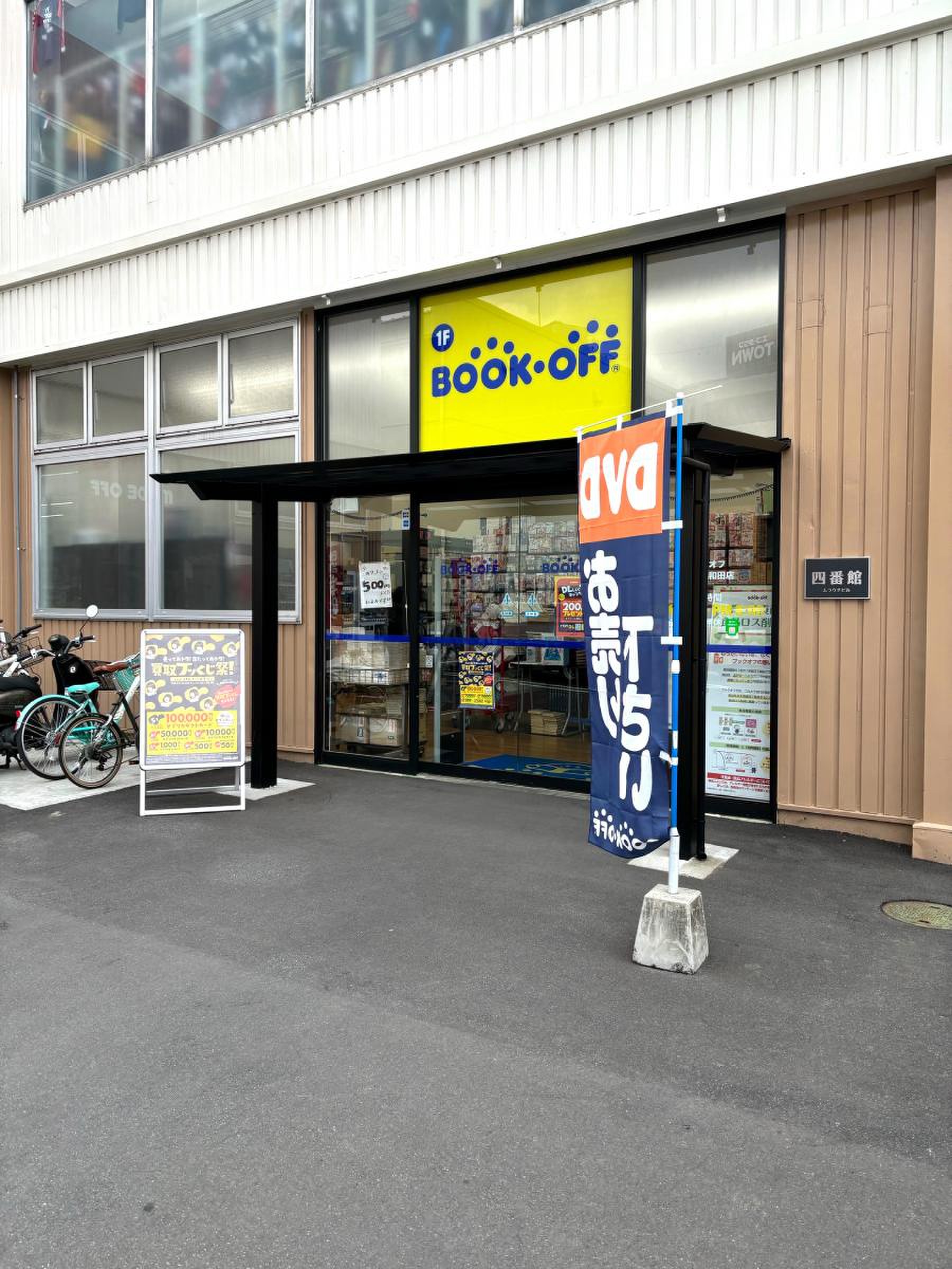 ブック オフ 八王子 大和田 店