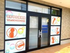 さわやか接骨院