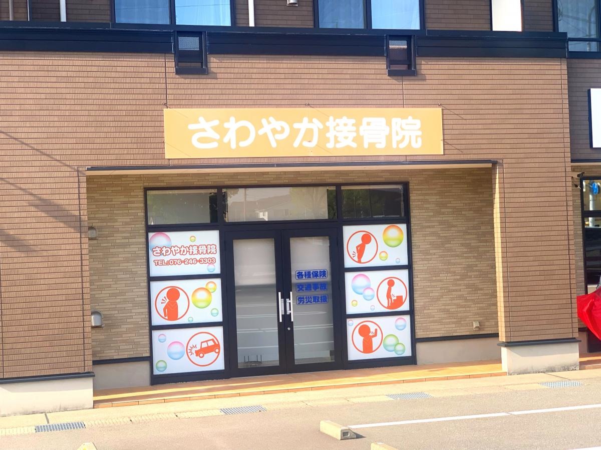 さわやか接骨院