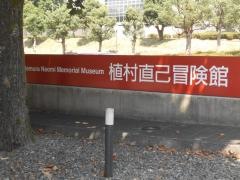 植村直己冒険館