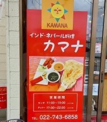 カマナ太白店