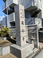 道仁寺