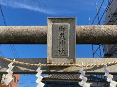 御嶽神社