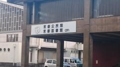 常磐図書館