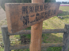 那須開墾社第二農場歴史公園
