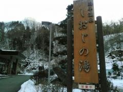 浜平温泉しおじの湯