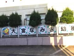 大宮なみき幼稚園