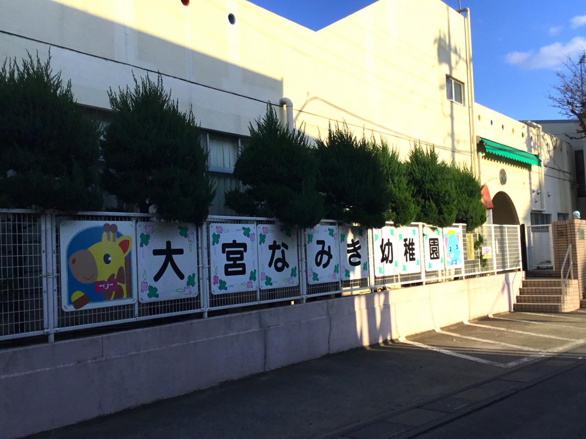 大宮 な みき 幼稚園