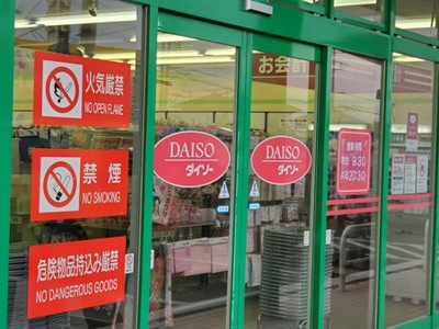 マーケットピア ザ ダイソー 日高高萩店 日高市高萩