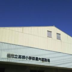 高柳小学校
