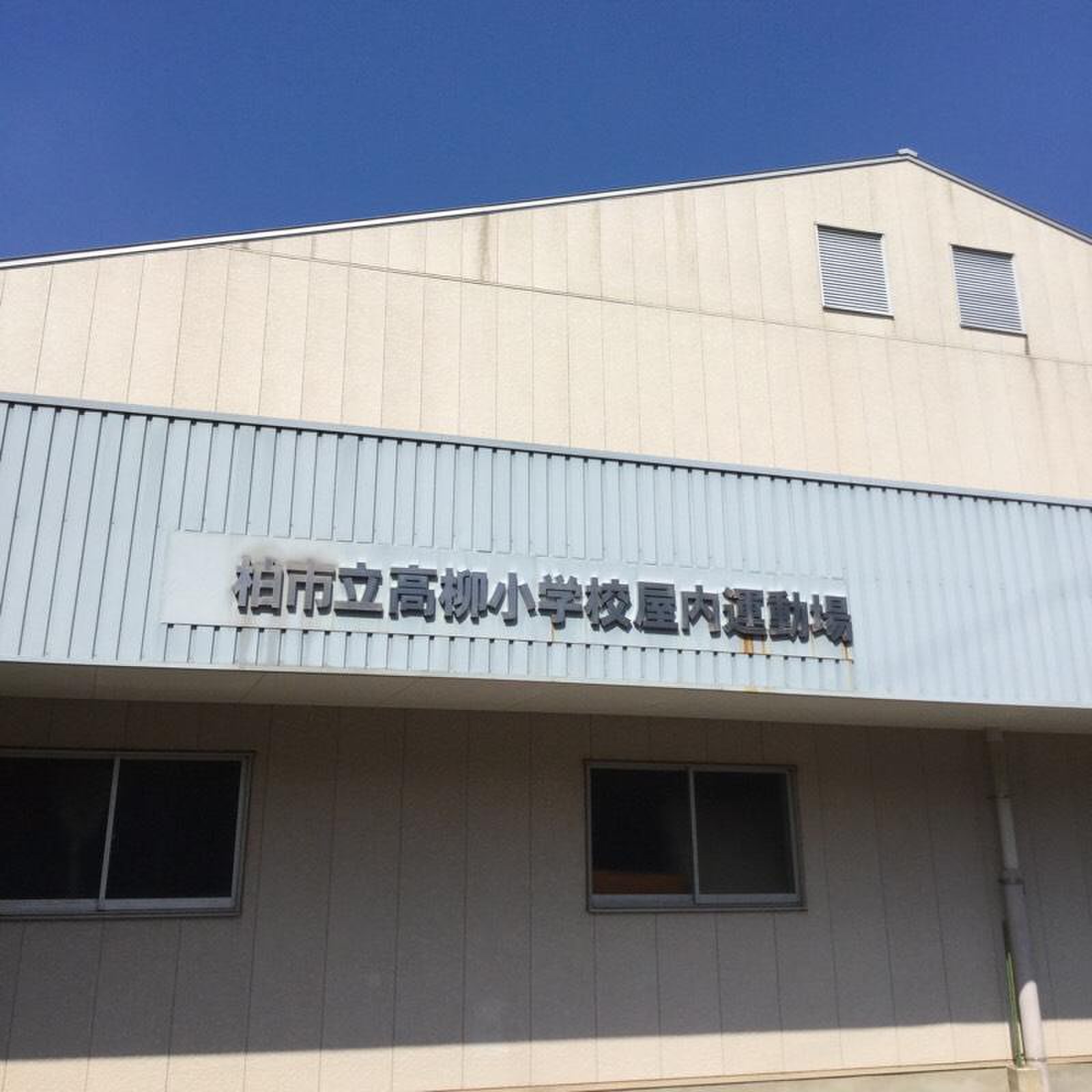 柏 市立 高柳 小学校