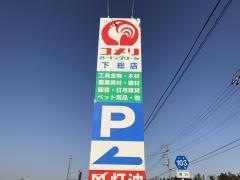 コメリハード＆グリーン　下総店
