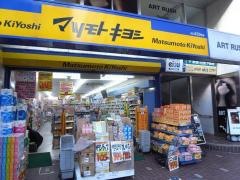 マツモトキヨシ　成城学園店