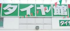 タイヤ館　上越