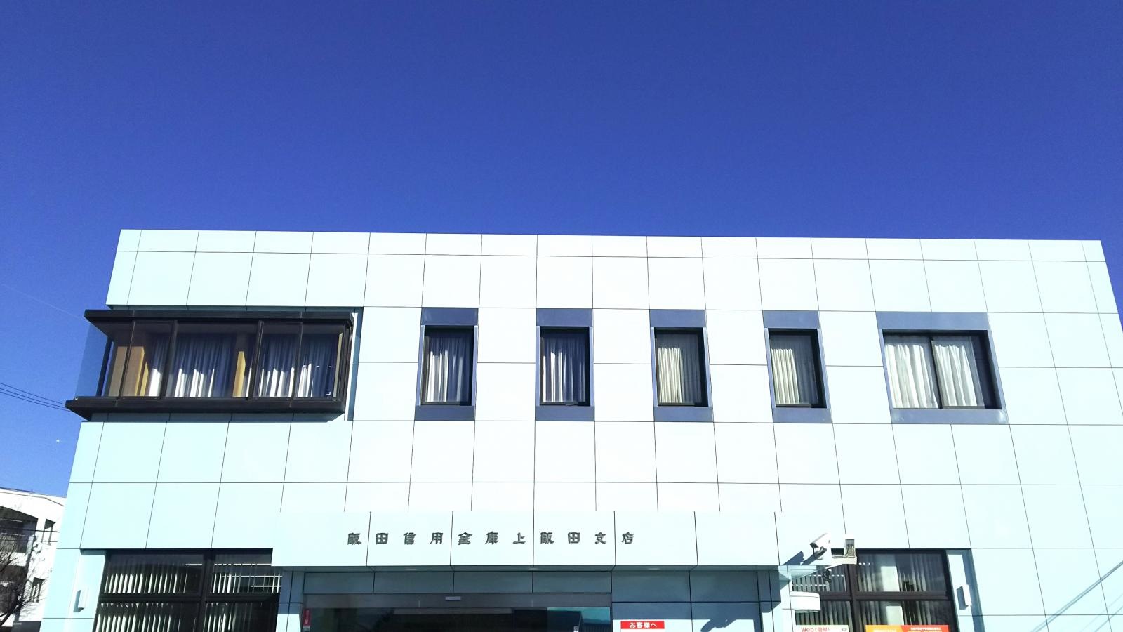 飯田信用金庫