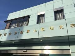 飯田信用金庫上飯田支店