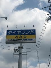 タイヤセレクト　みなみ