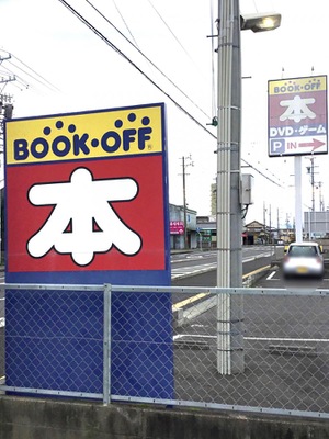 マーケットピア ブックオフ 鈴鹿白子店 鈴鹿市白子町