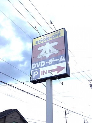 マーケットピア ブックオフ 鈴鹿白子店 鈴鹿市白子町