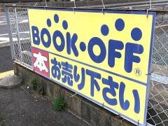 ブックオフ　鈴鹿白子店