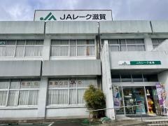ＪＡレーク滋賀　マキノ支店