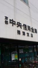 京都中央信用金庫梅津支店