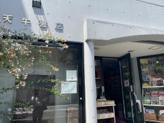 天牛書店　江坂店