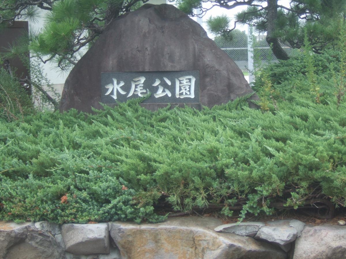 水尾公園