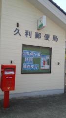 久利郵便局