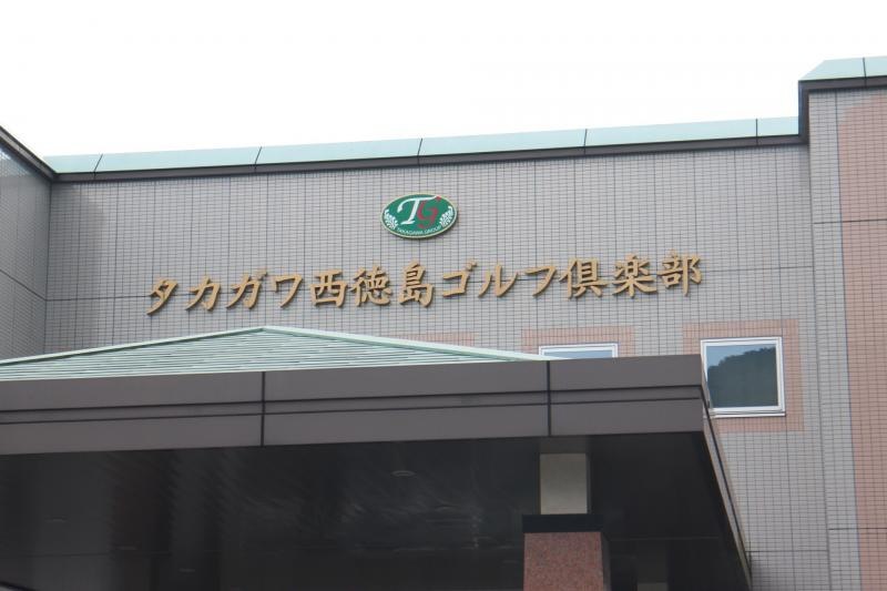 タカガワ西徳島ゴルフ倶楽部
