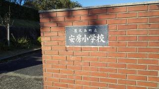 安房小学校