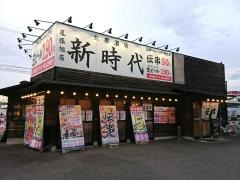 新時代　尾張旭店