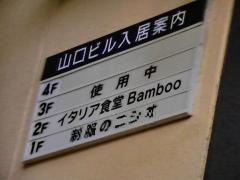 イタリア食堂・Ｂａｍｂｏｏ
