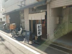 わらや