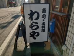 わらや