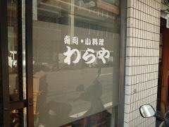 わらや