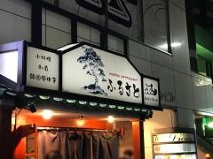 韓国料理・ふるさと
